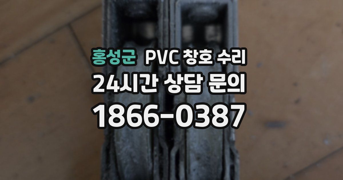 홍성군 PVC 창호 수리