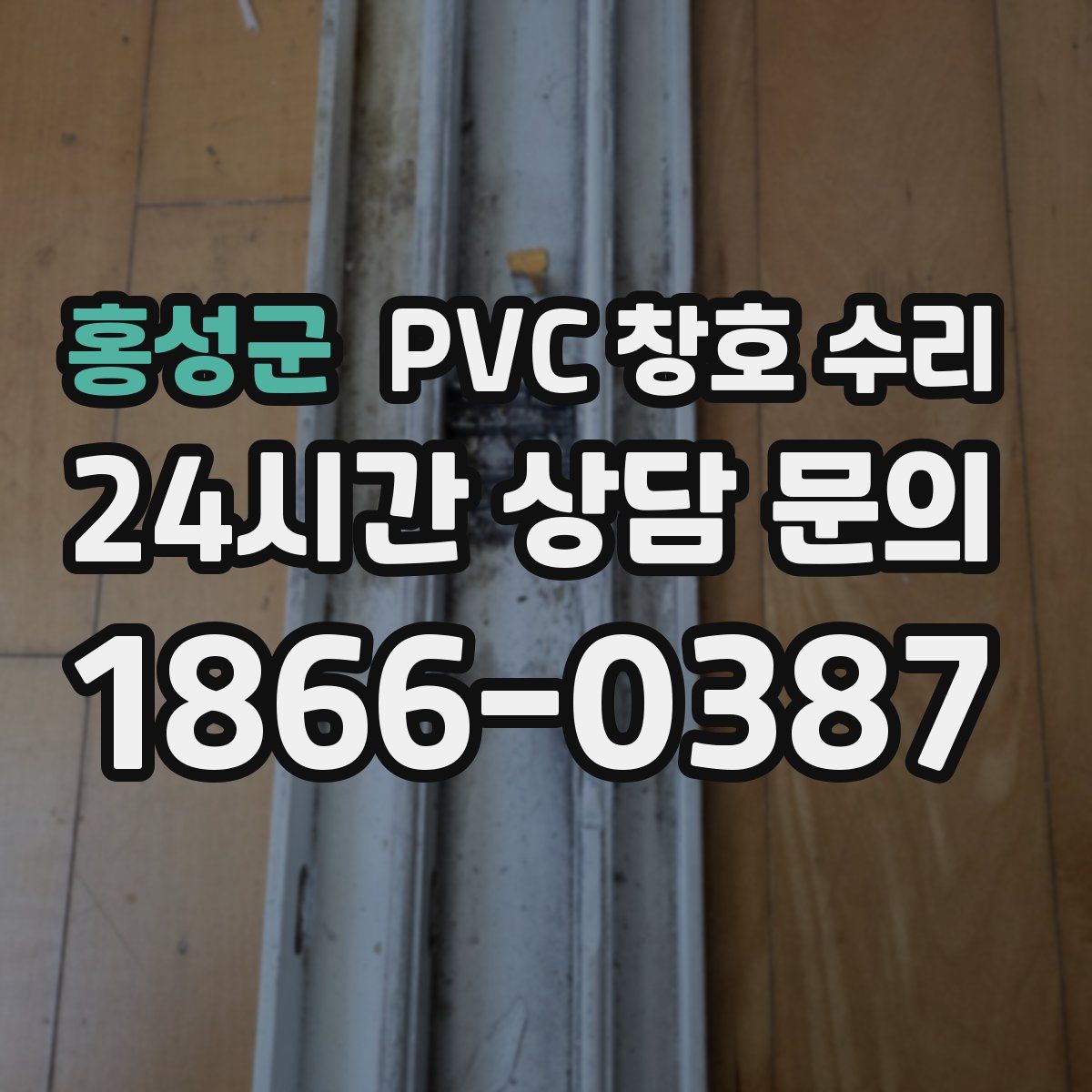 홍성군 PVC 창호 수리
