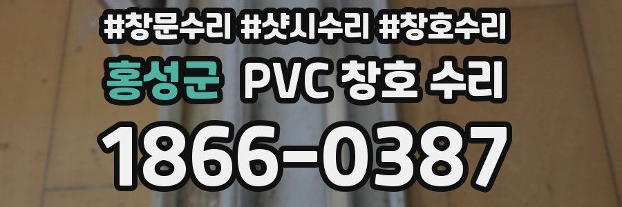 홍성군 PVC 창호 수리