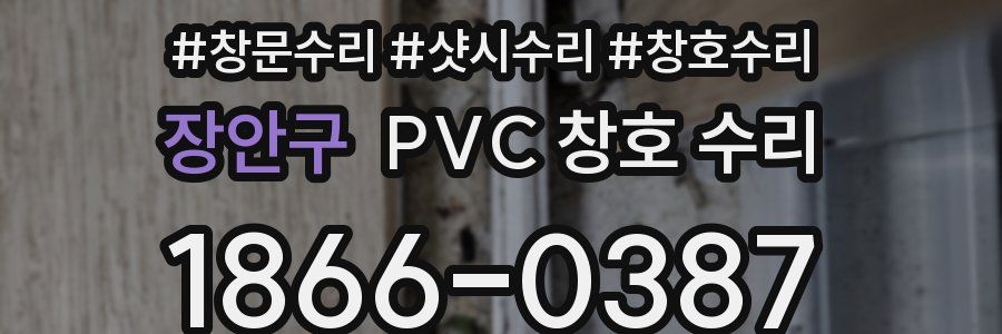 장안구 PVC 창호 수리