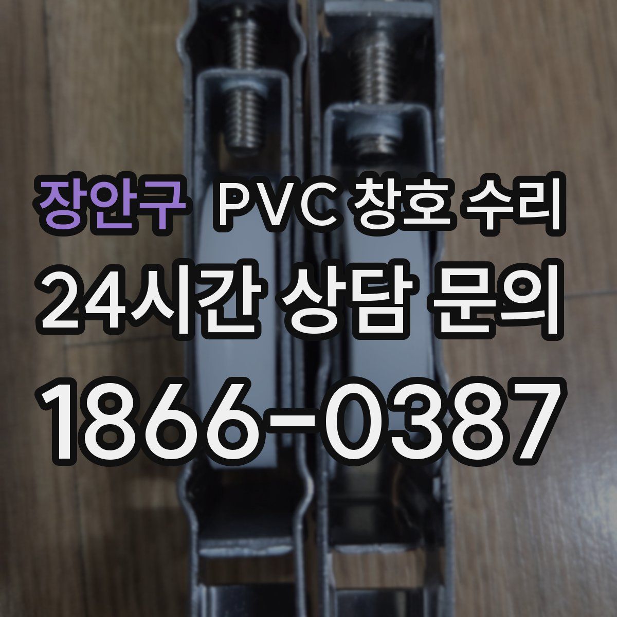 장안구 PVC 창호 수리
