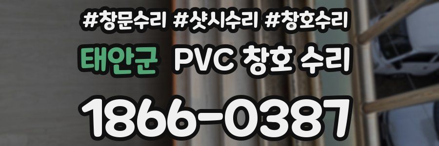 태안군 PVC 창호 수리