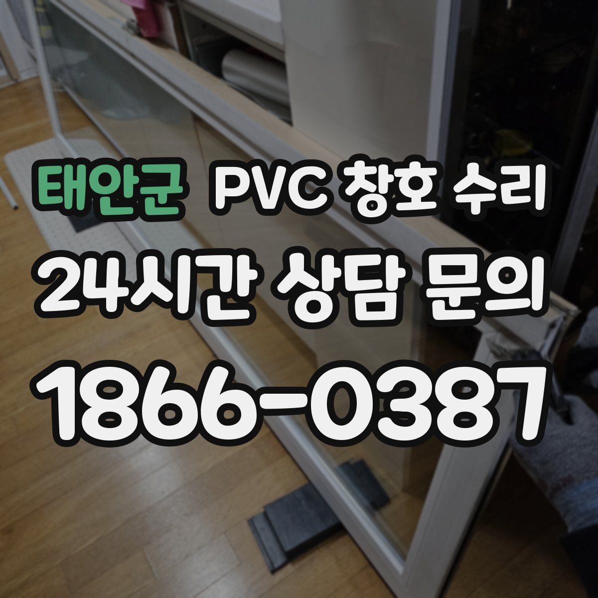 태안군 PVC 창호 수리
