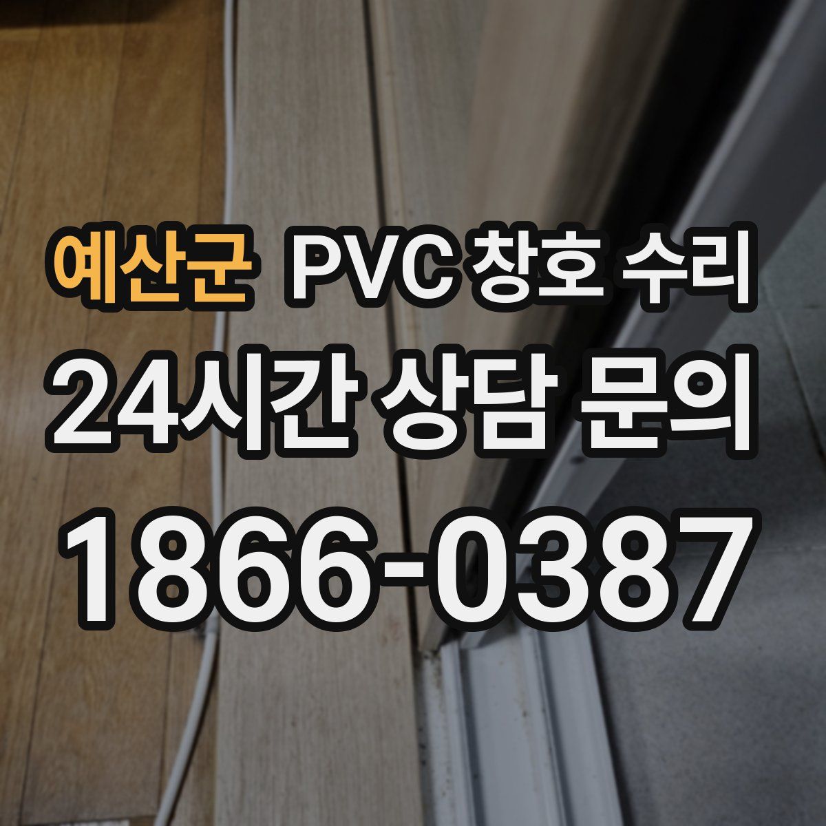 예산군 PVC 창호 수리