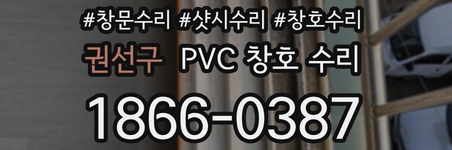 권선구 PVC 창호 수리