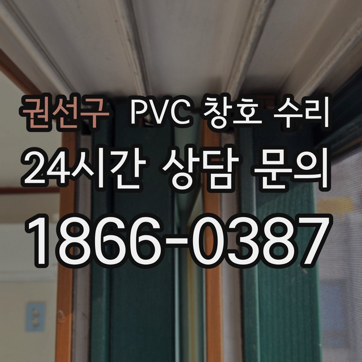 권선구 PVC 창호 수리