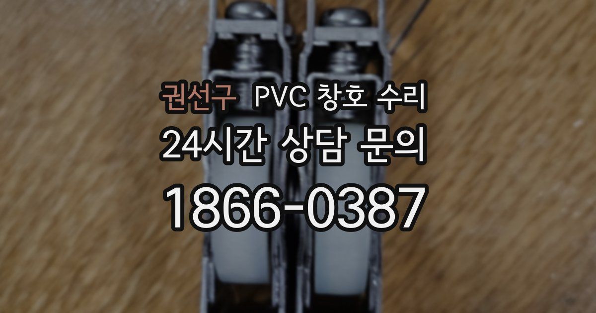권선구 PVC 창호 수리