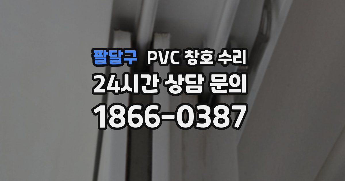 팔달구 PVC 창호 수리