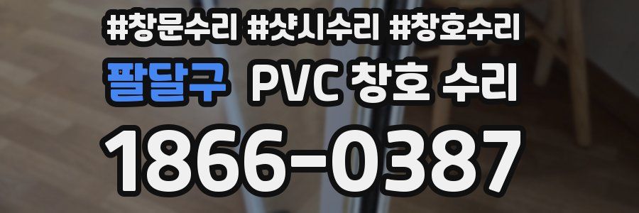 팔달구 PVC 창호 수리