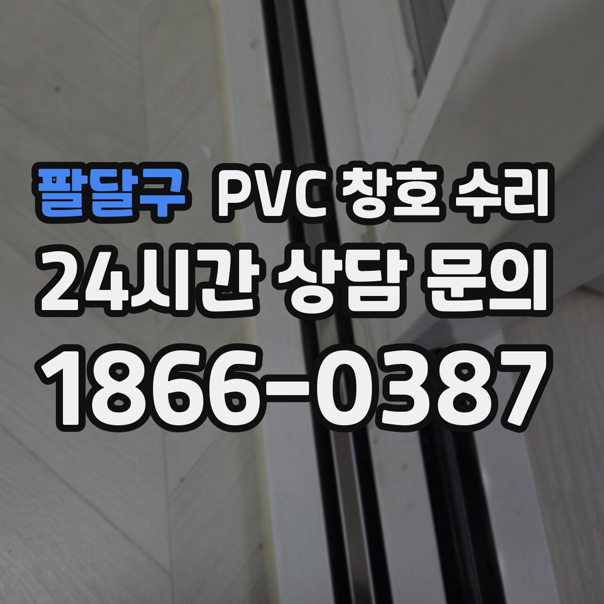 팔달구 PVC 창호 수리