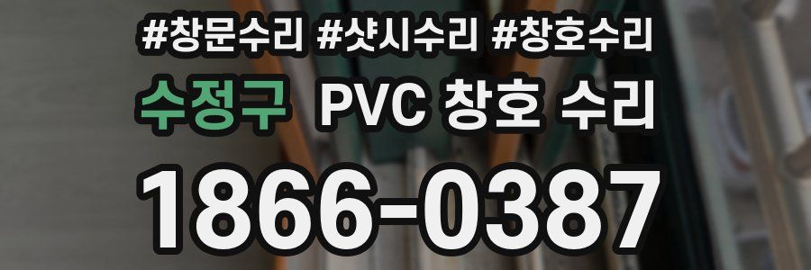 수정구 PVC 창호 수리