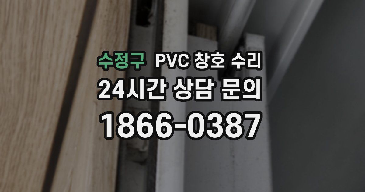 수정구 PVC 창호 수리