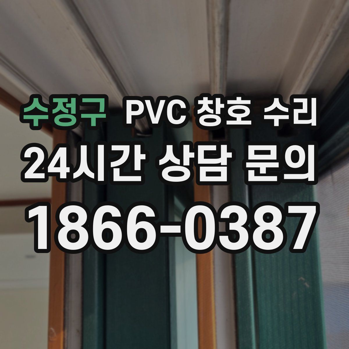 수정구 PVC 창호 수리