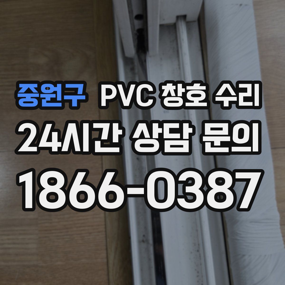 중원구 PVC 창호 수리