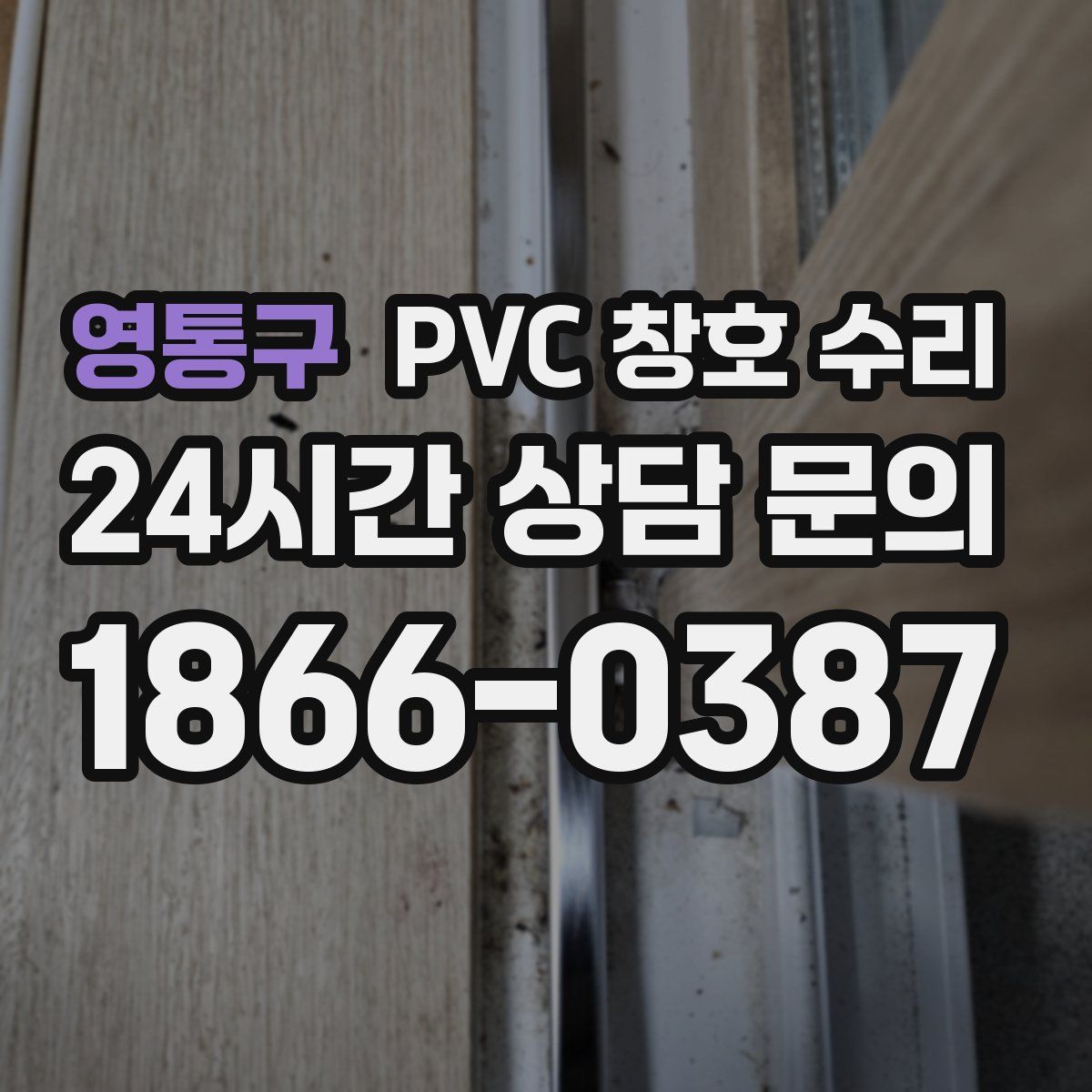 영통구 PVC 창호 수리