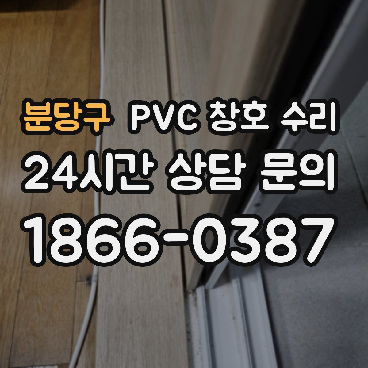 분당구 PVC 창호 수리