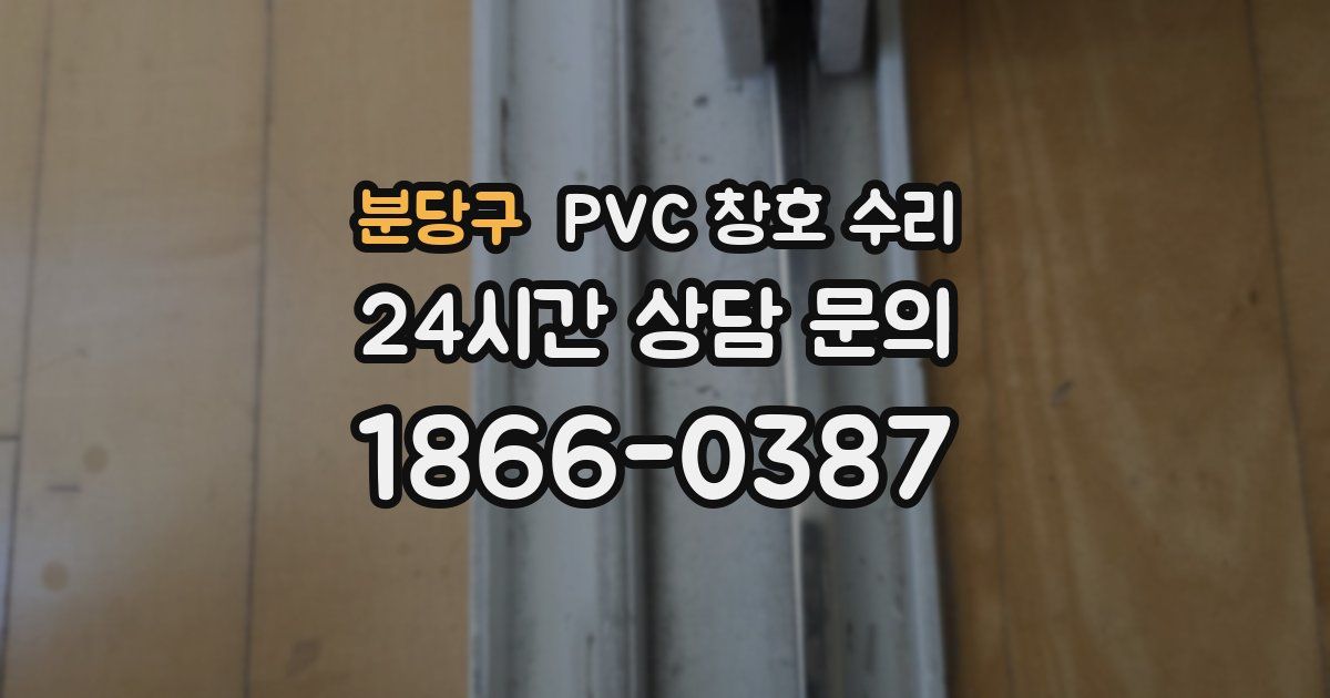분당구 PVC 창호 수리