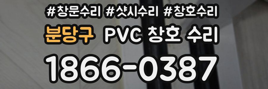 분당구 PVC 창호 수리