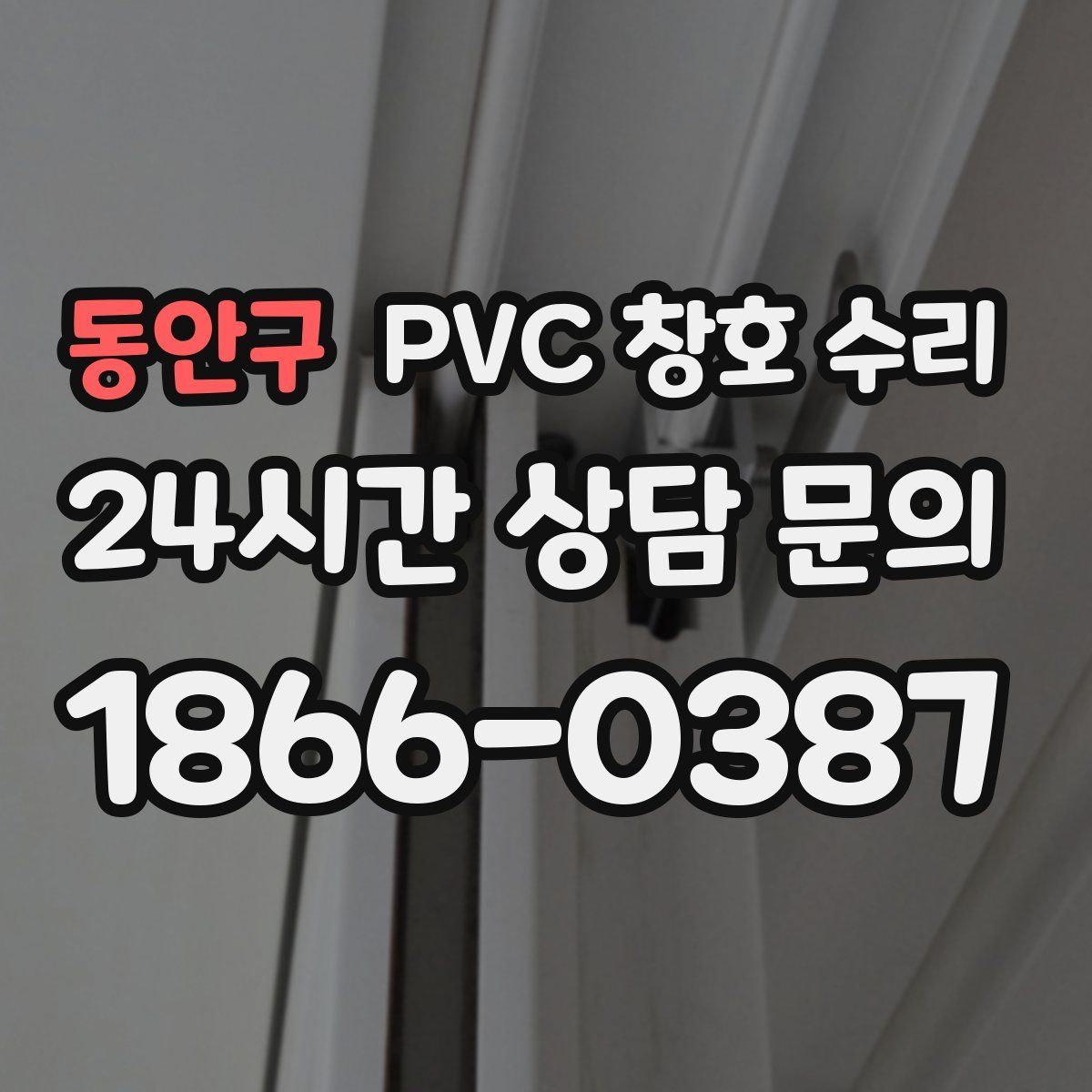 동안구 PVC 창호 수리