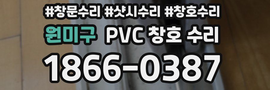 원미구 PVC 창호 수리
