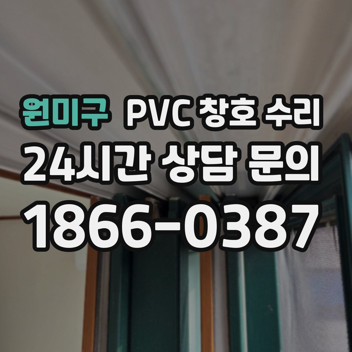원미구 PVC 창호 수리