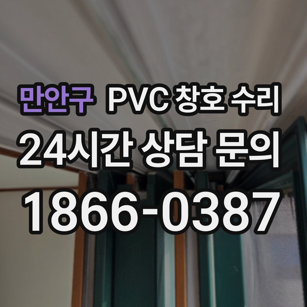 만안구 PVC 창호 수리