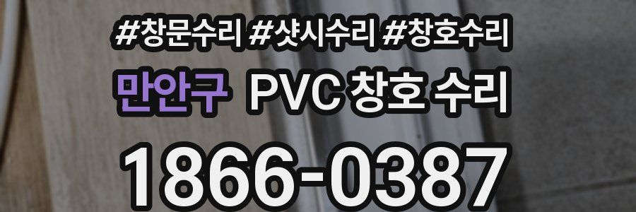 만안구 PVC 창호 수리