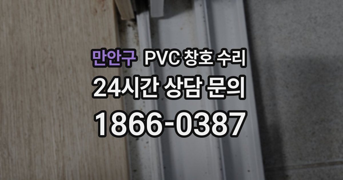 만안구 PVC 창호 수리