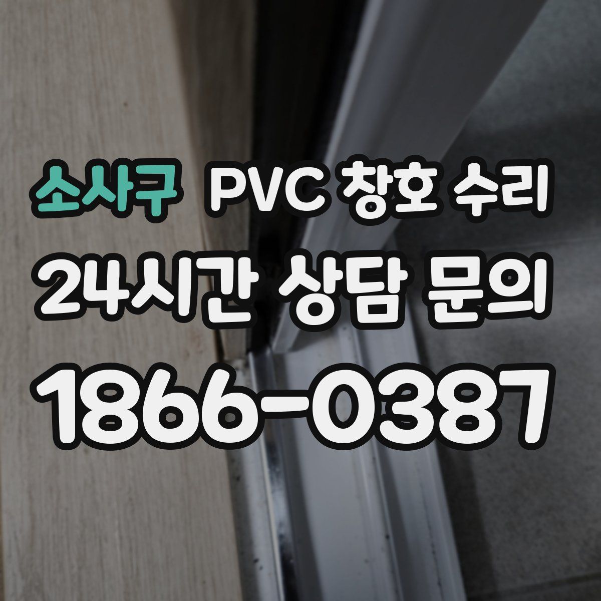 소사구 PVC 창호 수리