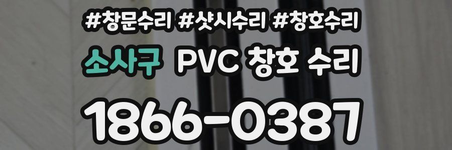 소사구 PVC 창호 수리