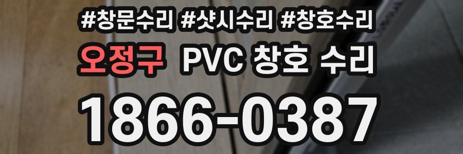 오정구 PVC 창호 수리