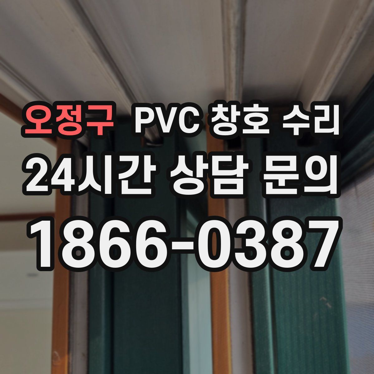 오정구 PVC 창호 수리