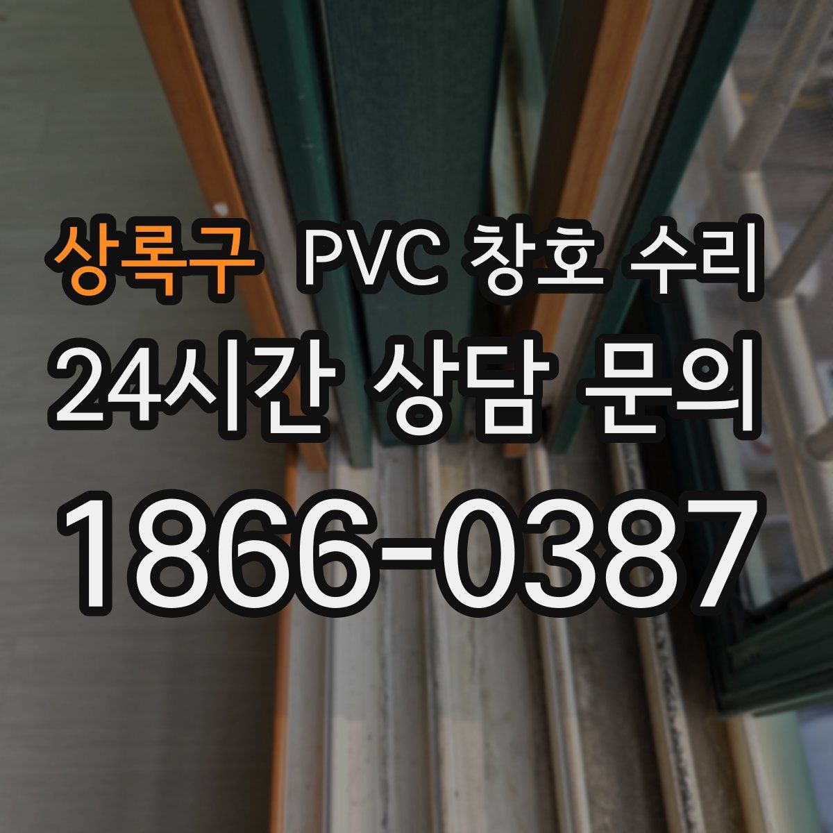상록구 PVC 창호 수리
