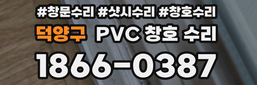덕양구 PVC 창호 수리