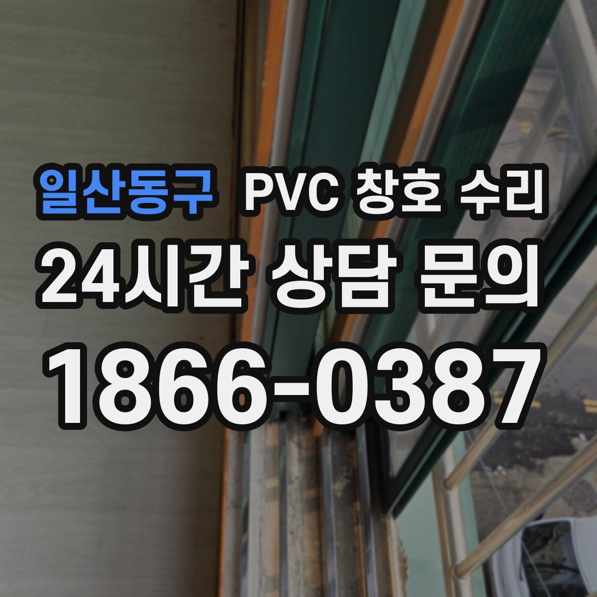 일산동구 PVC 창호 수리