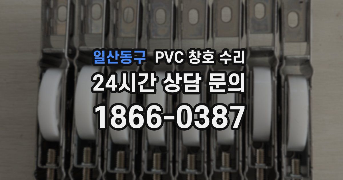 일산동구 PVC 창호 수리