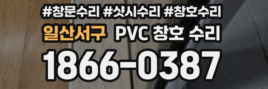 일산서구 PVC 창호 수리