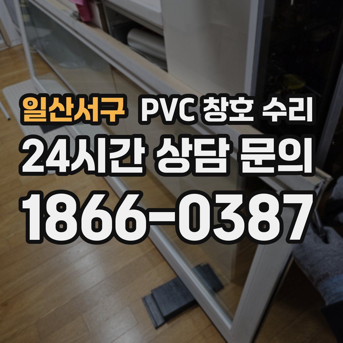 일산서구 PVC 창호 수리
