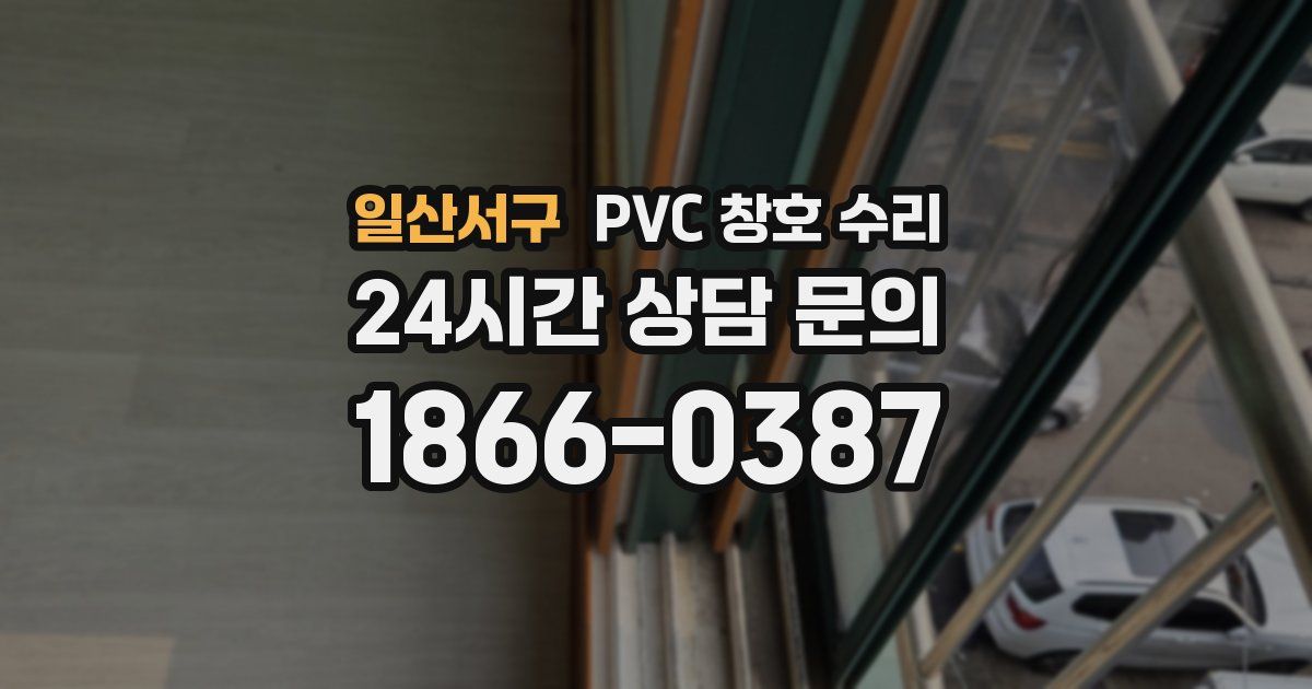 일산서구 PVC 창호 수리