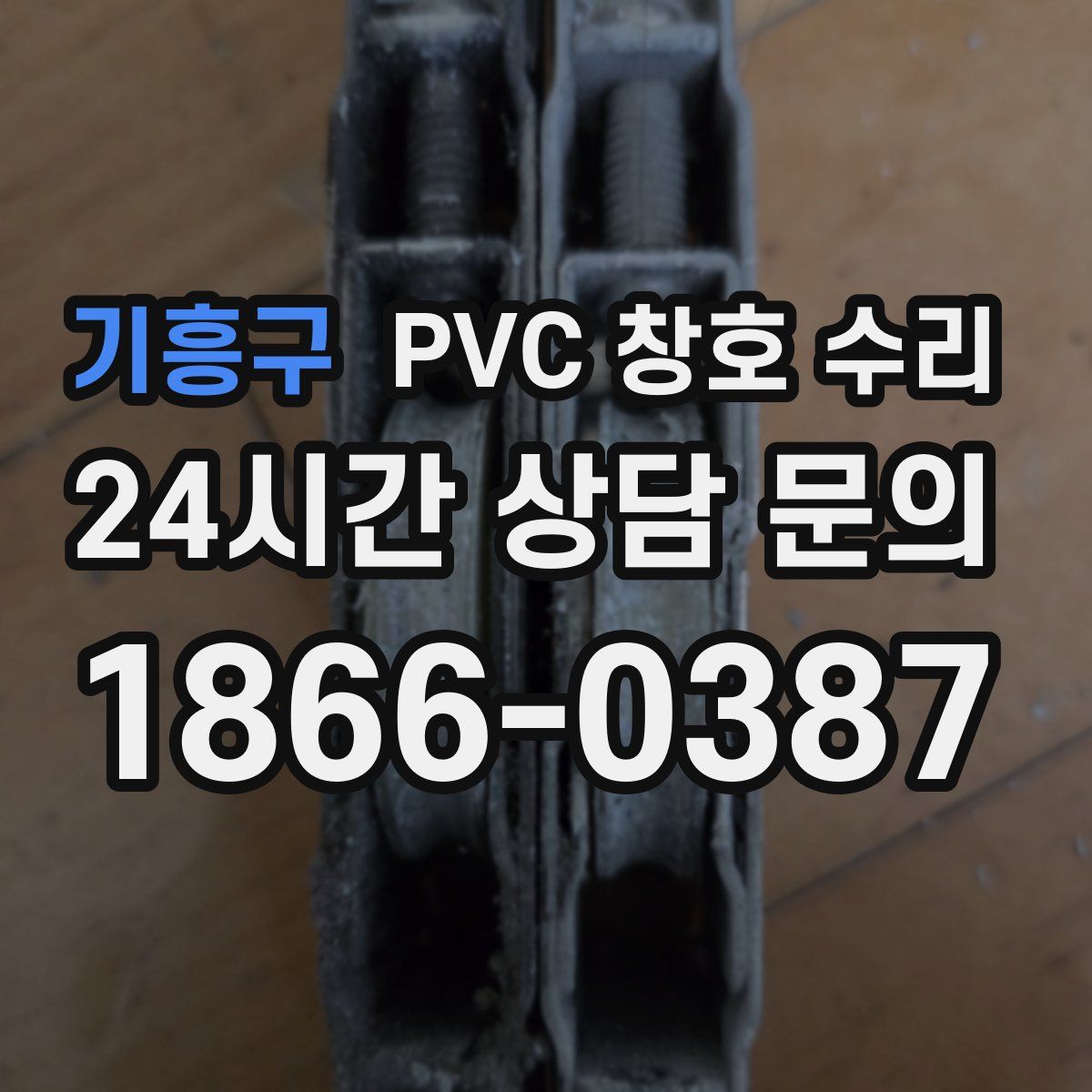 기흥구 PVC 창호 수리