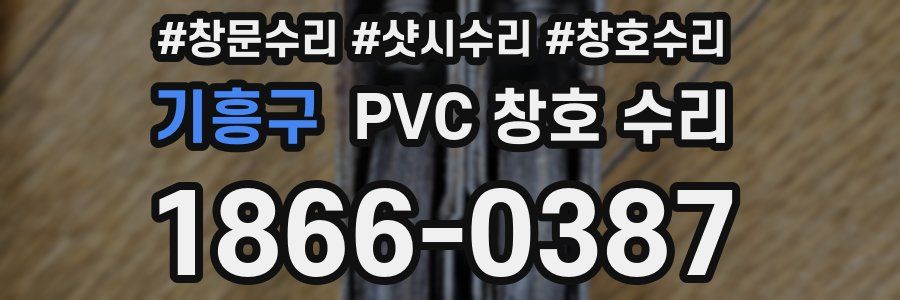 기흥구 PVC 창호 수리