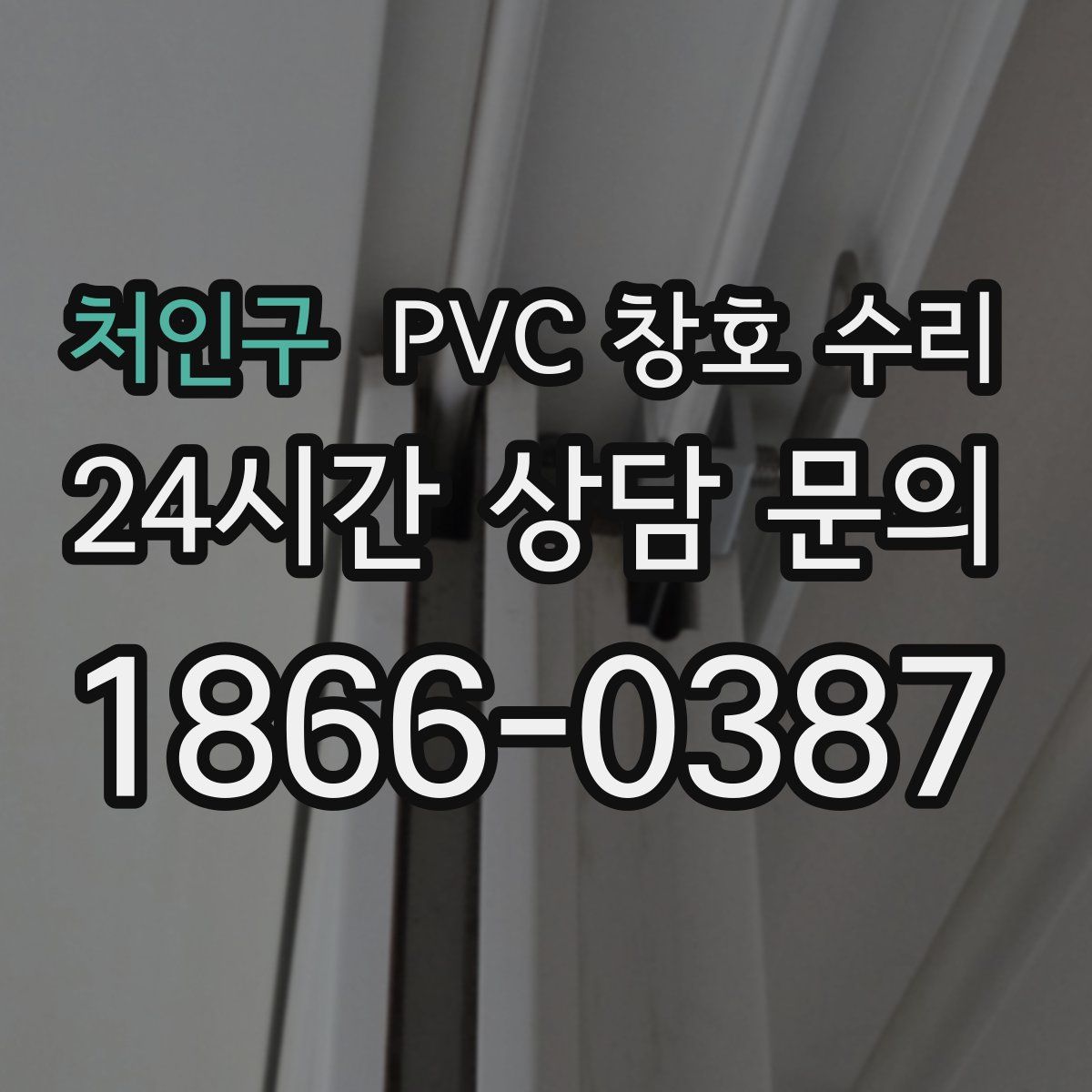 처인구 PVC 창호 수리