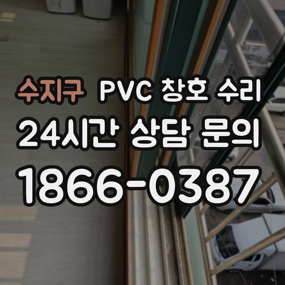 수지구 PVC 창호 수리