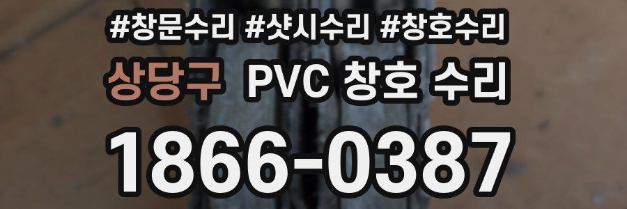 상당구 PVC 창호 수리