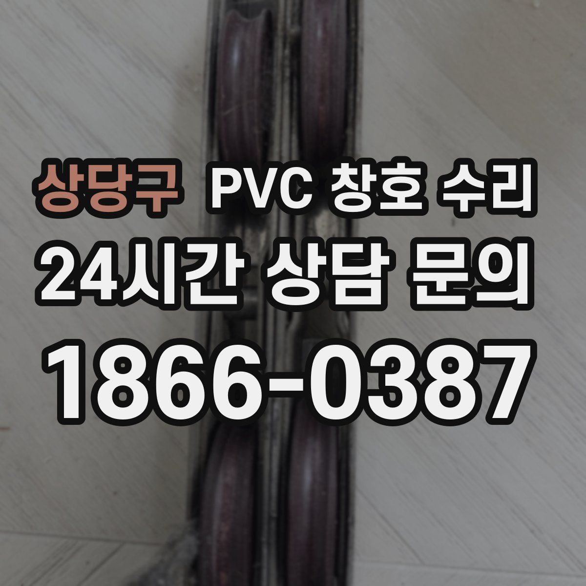 상당구 PVC 창호 수리