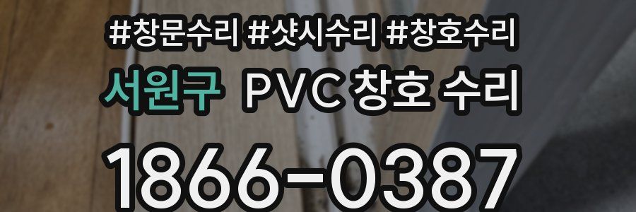 서원구 PVC 창호 수리