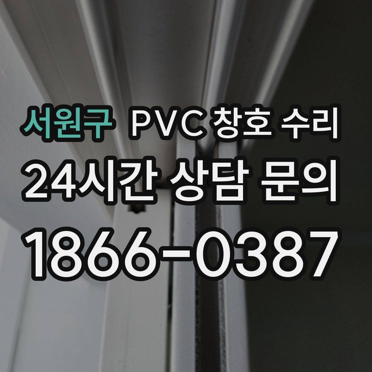 서원구 PVC 창호 수리