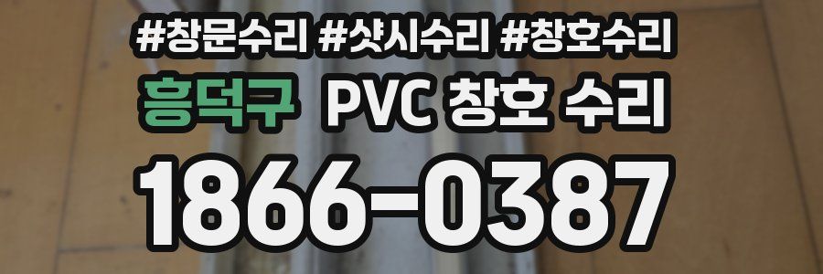 흥덕구 PVC 창호 수리