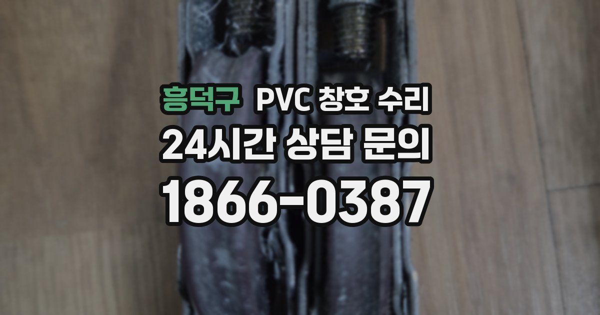 흥덕구 PVC 창호 수리