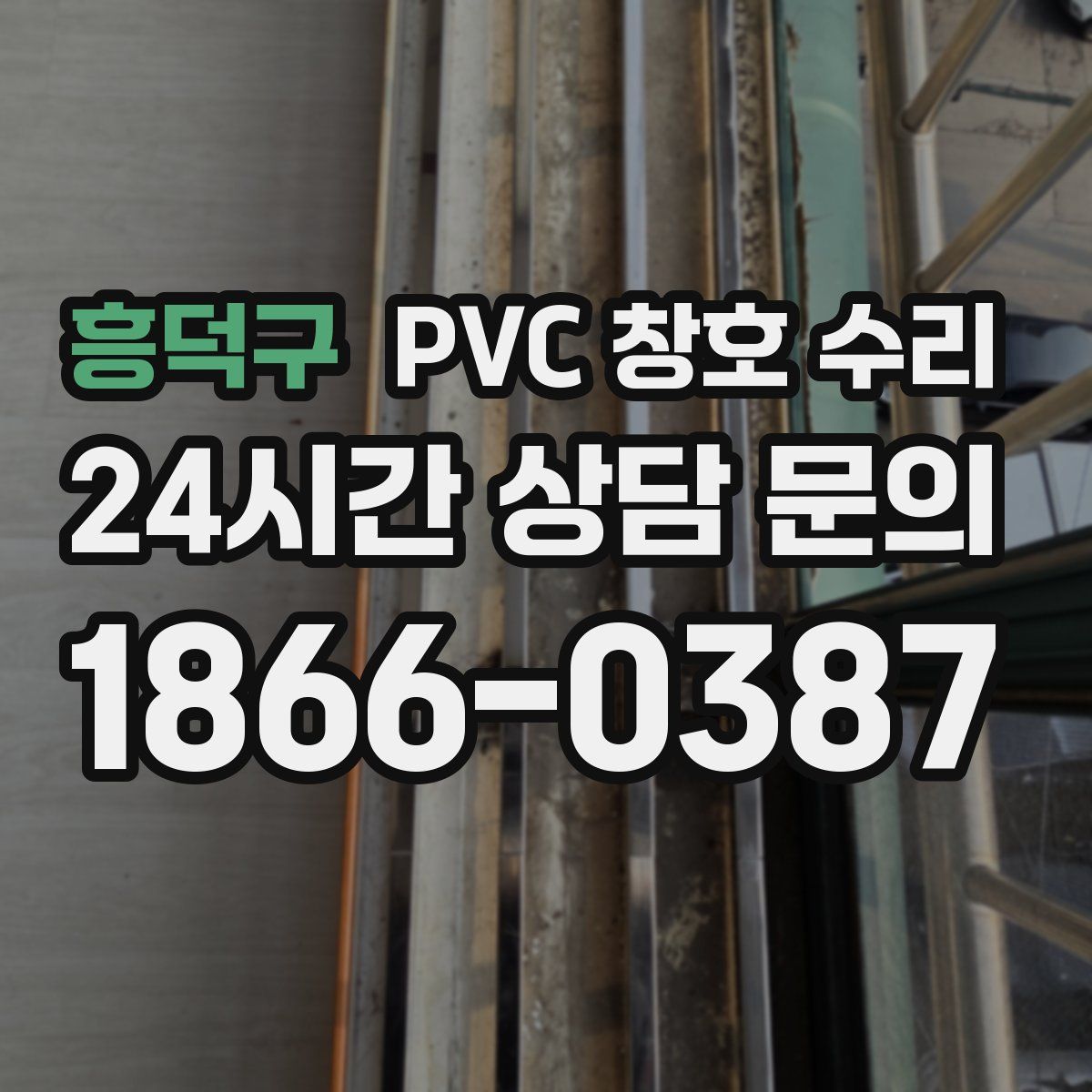흥덕구 PVC 창호 수리